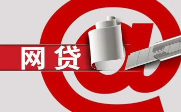 防校园网贷心得体会7篇