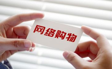 网购作文7篇