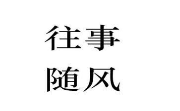 往事回忆作文300字5篇