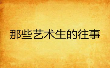 写往事的作文600字优质8篇