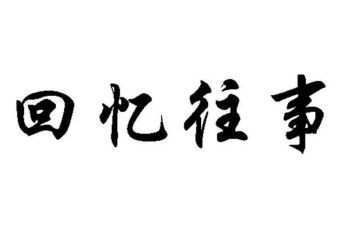 写往事的作文600字通用5篇