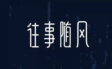 关于写往事的作文5篇