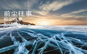 关于写往事的作文通用6篇
