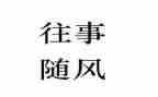 往事回忆作文300字5篇