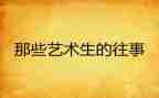 写往事的作文600字优质8篇