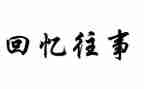 回忆往事作文500字6篇