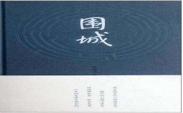 围城心得体会1000字6篇