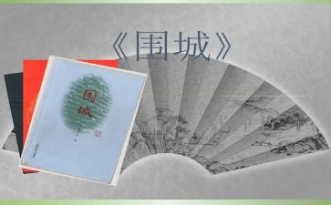 读围城的800字读后感6篇