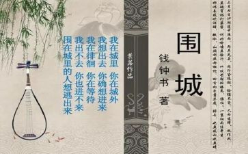 围城片段的读后感6篇