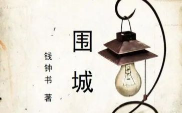 关于围城的读后感8篇