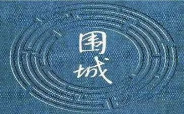 读了围城的读后感优质6篇