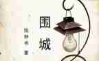 读了围城的读后感通用6篇