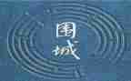 读了围城的读后感优质7篇