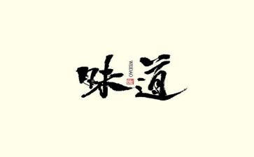 幸福的味道的作文7篇