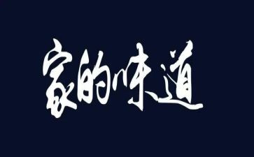 幸福的味道的作文优质7篇