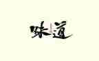 幸福的味道的作文7篇