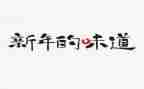 春天的味道的作文8篇