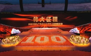 《伟大征程》文艺演出观后感8篇
