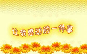 那一刻我真感动作文5篇