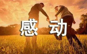 以感动是为题的作文5篇