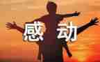 感动的作文500字作文6篇
