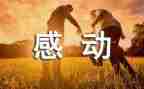 感动人物的心得体会优秀8篇