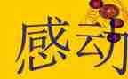 生活中的小感动作文7篇