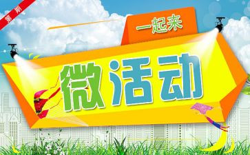 微活动演讲稿最新6篇