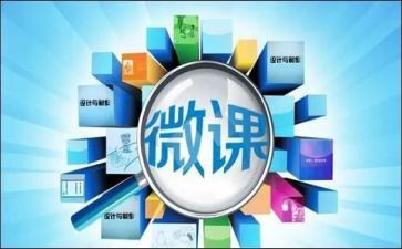 微课的演讲稿6篇