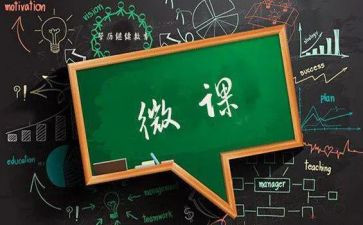 关于微课的讲话稿5篇
