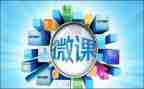 微课的演讲稿6篇