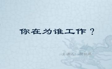 关于为谁工作的心得体会优秀7篇