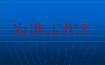 关于为谁工作的心得体会通用5篇