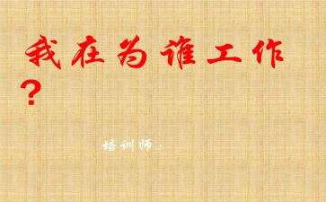 关于为谁工作的心得体会优质7篇