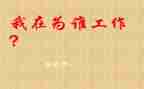 关于为谁工作的心得体会6篇