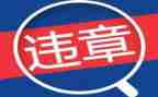 电力反违章心得6篇