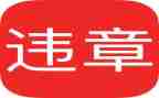 违章办工作总结6篇