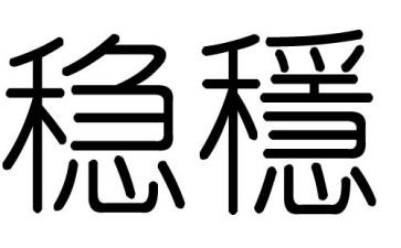 稳和进的关系心得体会最新7篇
