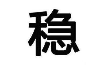 想稳定抓稳定工作计划7篇