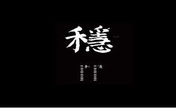 六稳工作心得体会6篇