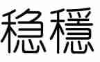 稳和进的关系心得体会最新7篇