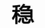 想稳定抓稳定工作计划7篇