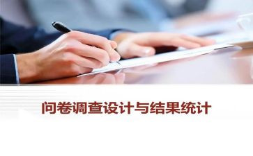 大学生消费情况问卷调查报告范文8篇