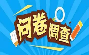 写调查问卷的心得体会7篇