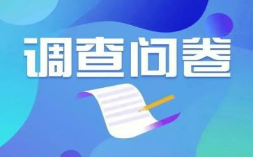 问卷调查法调查报告6篇