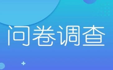 问卷调查体会心得体会8篇