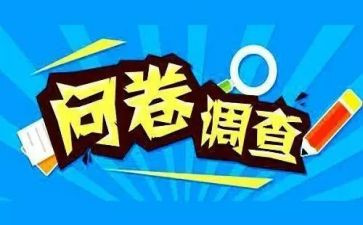 问卷调查法调查报告精选7篇