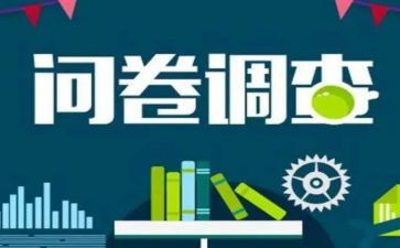 调查问卷写调查报告7篇