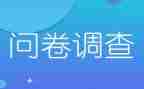 问卷调查法调查报告优秀7篇
