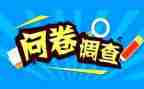 问卷调查法调查报告精选7篇